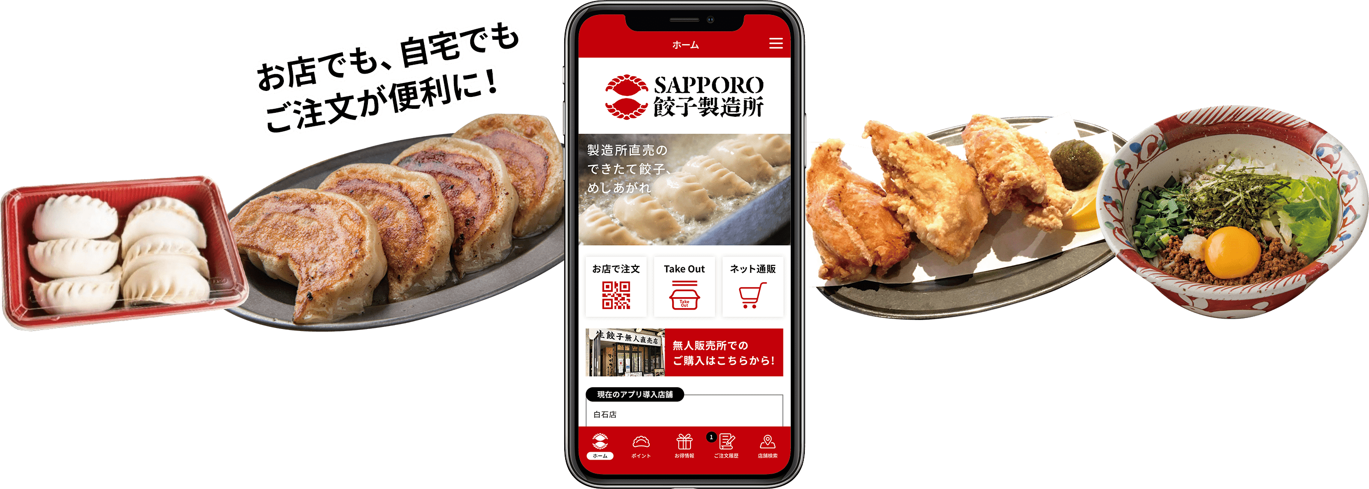 お店でも、自宅でもご注文が便利に！